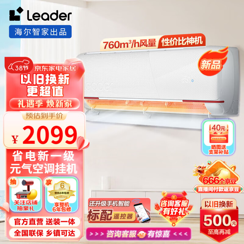 Leader 统帅 空调 海尔智家出品 节能省电 1.5匹 一级能效 上新元气35LKG81 1753.75