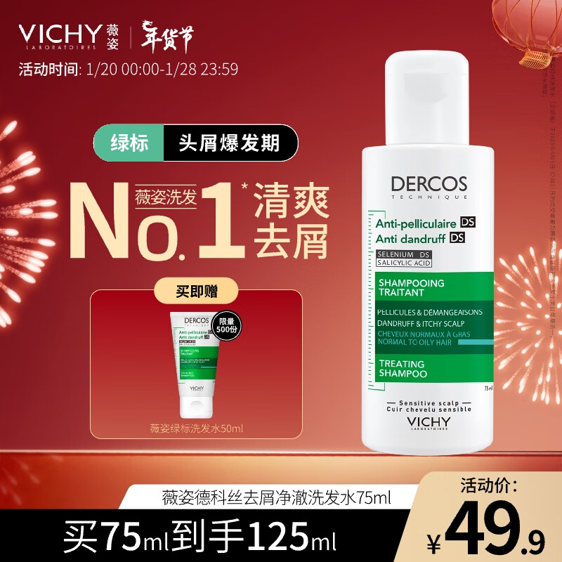 VICHY 薇姿 DERCOS绿标去屑洗发水 75ml 1瓶 39.9元（需用券）