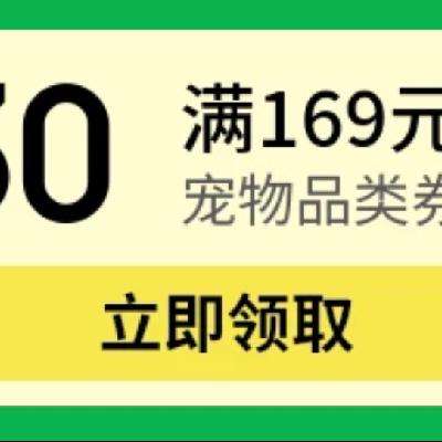 即享好券：京东 页面可领满169-30元宠物用品优惠券 页面可领3张200-20元黑五