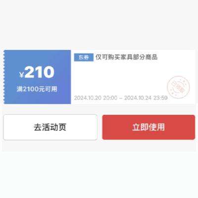 即享好券：京东家具 满2100减210品类券 10月23日更新