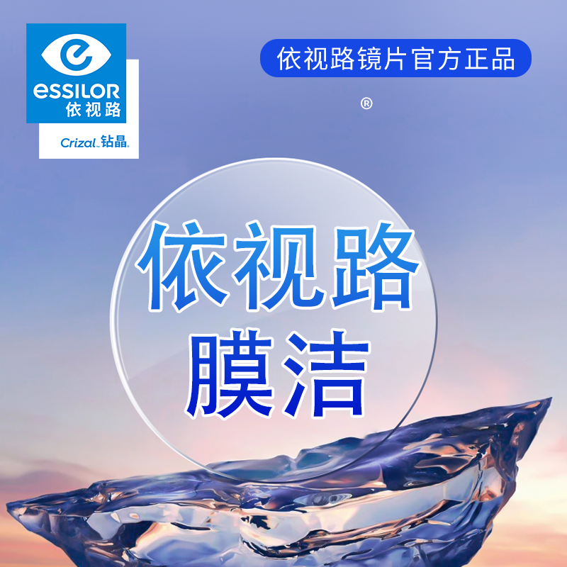 essilor 依视路 钻晶膜洁1.56非球面单光镜片*2片 可配度数散光 送镜框 195元（