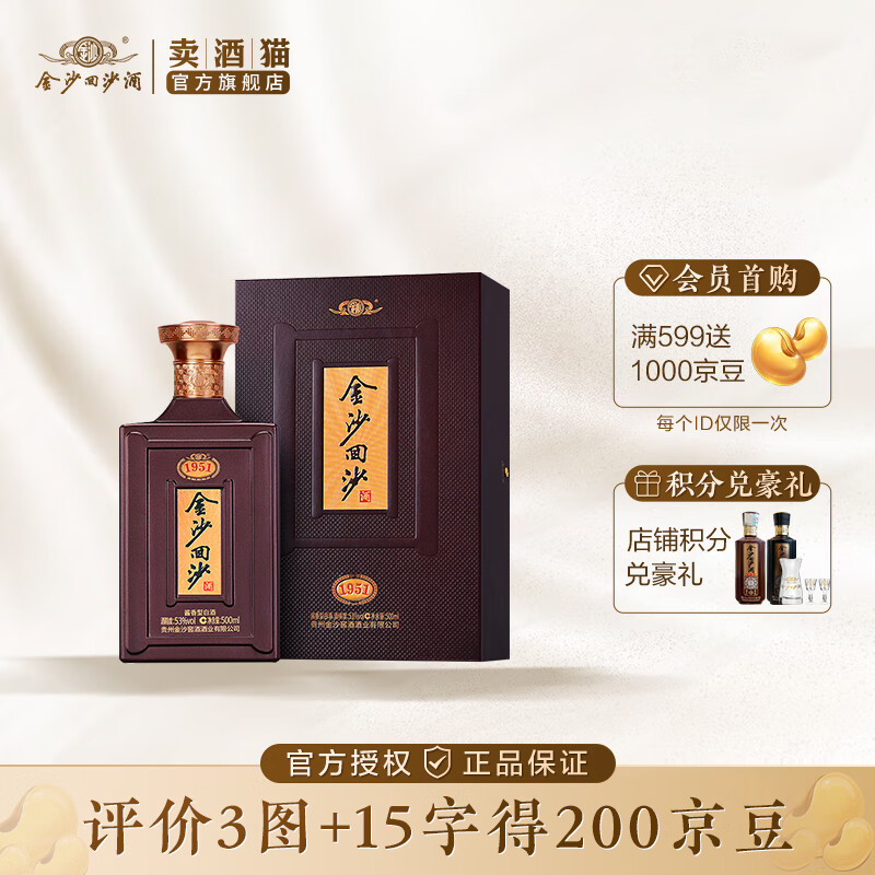 JINSHA 金沙 回沙 纪年酒1951 53%vol 酱香型白酒 500ml 单瓶装 278元（需用券）