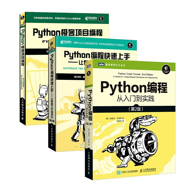 《Python编程三剑客》（套装共3册） 66.95元（满300-150，需凑单）