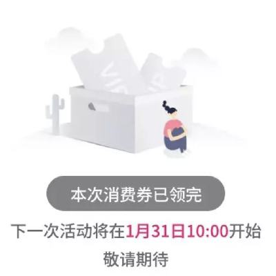 限地区、31日10点、领券预告：唯品会 400减100/100减50等全品券 择一领取 1月30