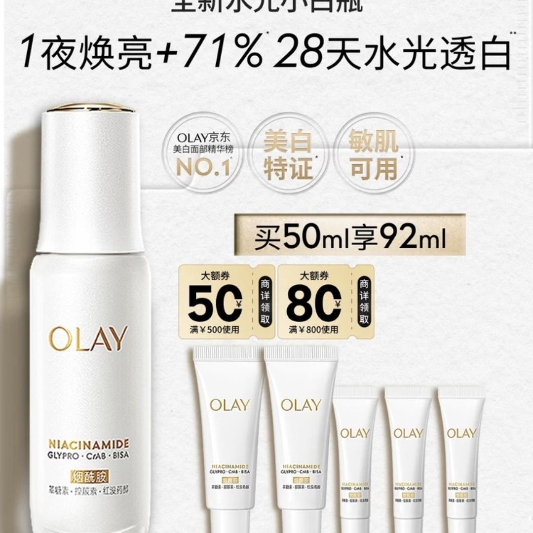 OLAY 水感透白系列 抗糖美白 面部精华 50ml（加送42ml，到手92ml） 292.4元