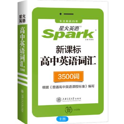 星火 高中英语词汇 3500词 1.8元包邮（需用券）