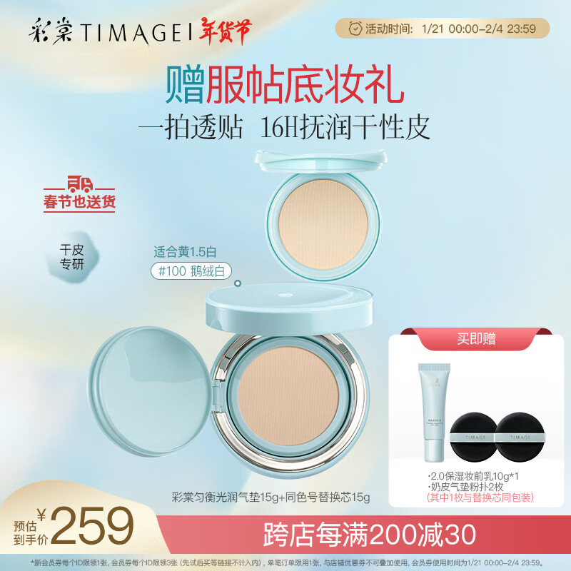 彩棠 TIMAGE 新品均衡光润奶皮气垫持妆保湿100鹅绒白15g 替芯15g新年礼物 222.33