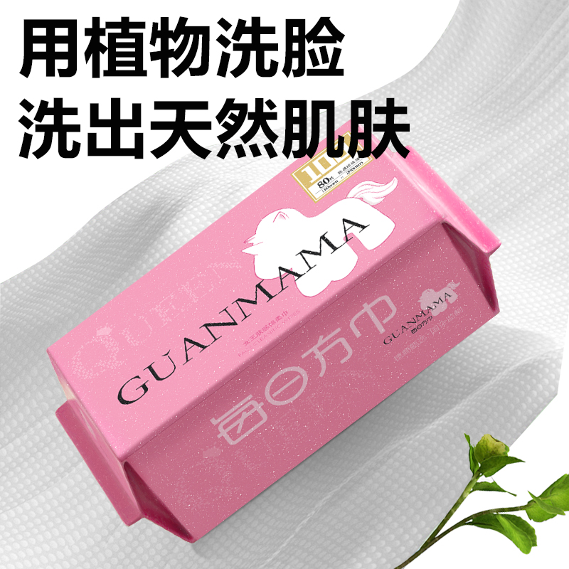 Guanmama 管妈妈 敏感肌可用洗脸巾一次性加大加厚擦脸抽取式棉柔洁面巾80抽