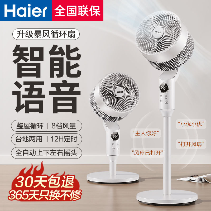 百亿补贴：Haier 海尔 空气循环扇电风扇遥控定时台式落地家用立式语音涡轮