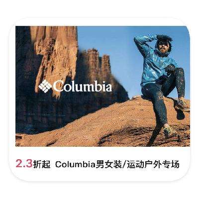 促销活动：唯品会 Columbia哥伦比亚 2.3折起直降 2.3折起直降