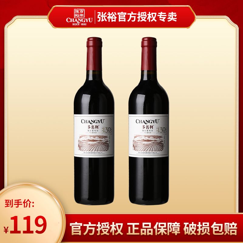 CHANGYU 张裕 高档红酒多名利烟台葡萄园干红葡萄酒750ml*2瓶 72.46元