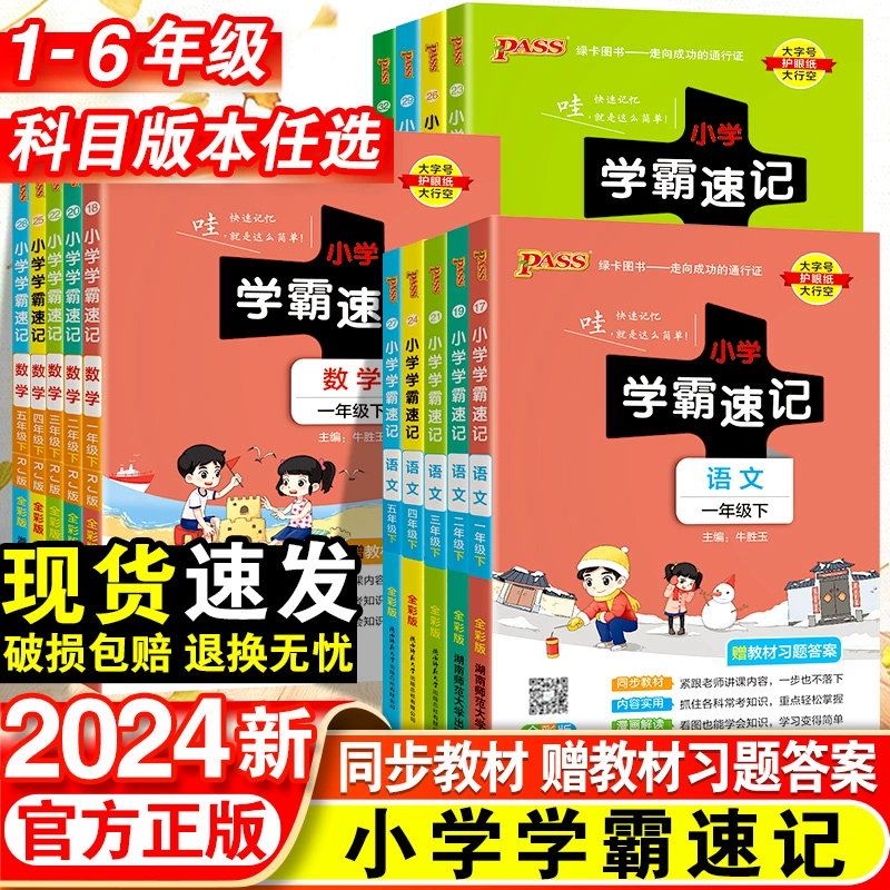 《小学学霸速记》（年级，科目任选） ￥7.8