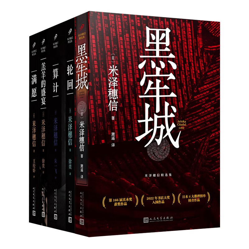 《米泽穗信精选集》（黑牢城+满愿+羊羔的盛宴+轮回+算计）（共5册） ￥140.