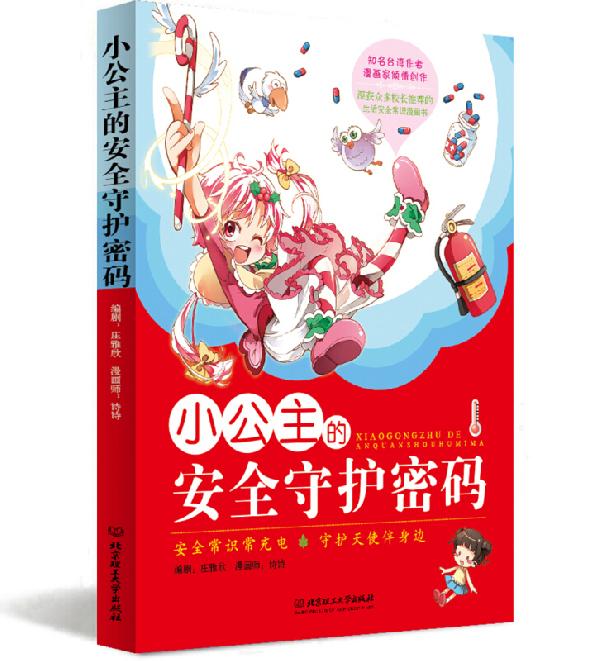 儿童文学清仓任选10本 小公主的安全守护密码 26.3元（需领券，合2.63元/件）