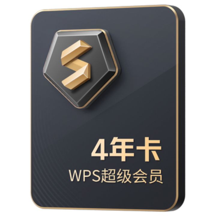 88VIP：WPS 金山软件 超级会员4年+28天+迅雷白金会员年卡 255.54元（需用券）