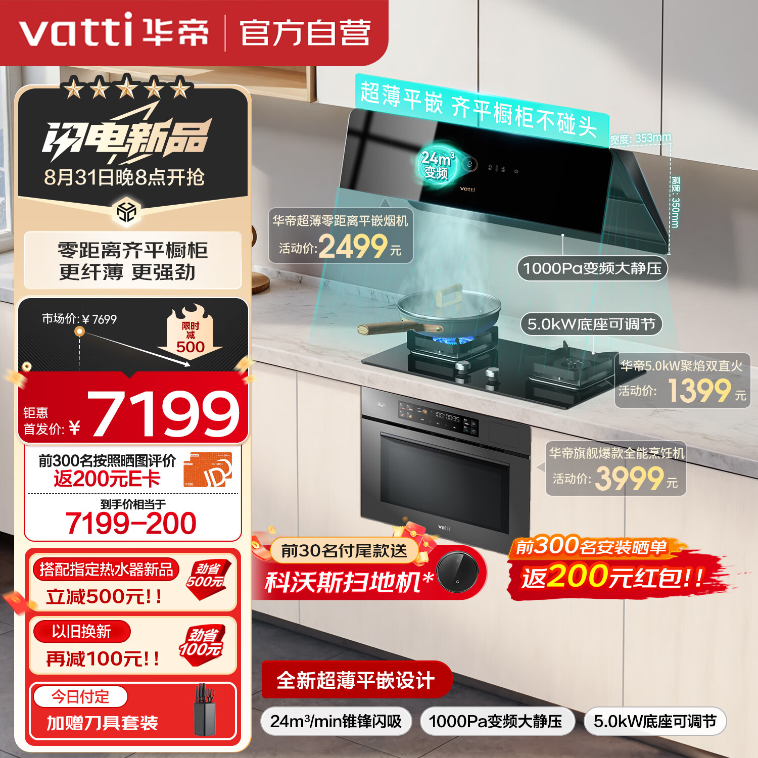 VATTI 华帝 吸油烟机灶具嵌入式多件套装 A6+72B+23019（天然气） 6909元（需用券