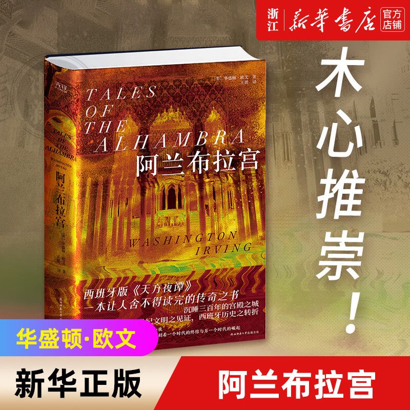 百亿补贴：阿兰布拉宫 华盛顿欧文著 西班牙版《天方夜谭》 18.6元