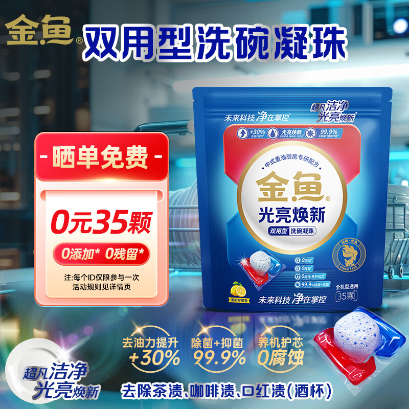 金鱼 光亮焕新双用型洗碗凝珠 35颗 0.1元