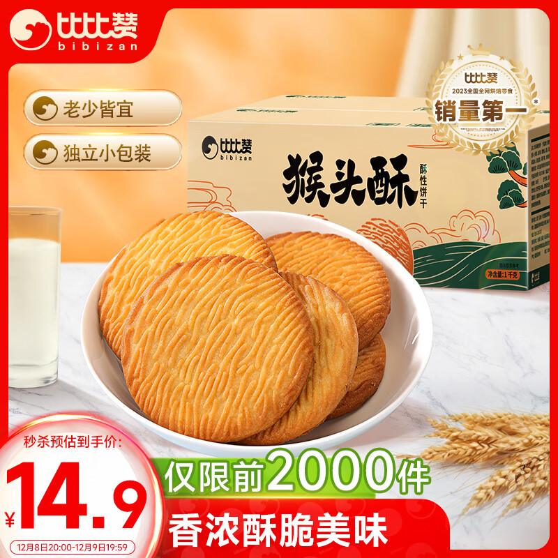 bi bi zan 比比赞 猴菇饼干 1kg 箱装 ￥10.66