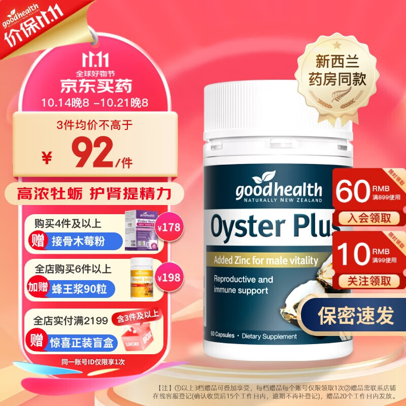 goodhealth 好健康 牡蛎精华肽胶囊生蚝 新西兰牡蛎精胶囊60粒/瓶 男士必用 65.7