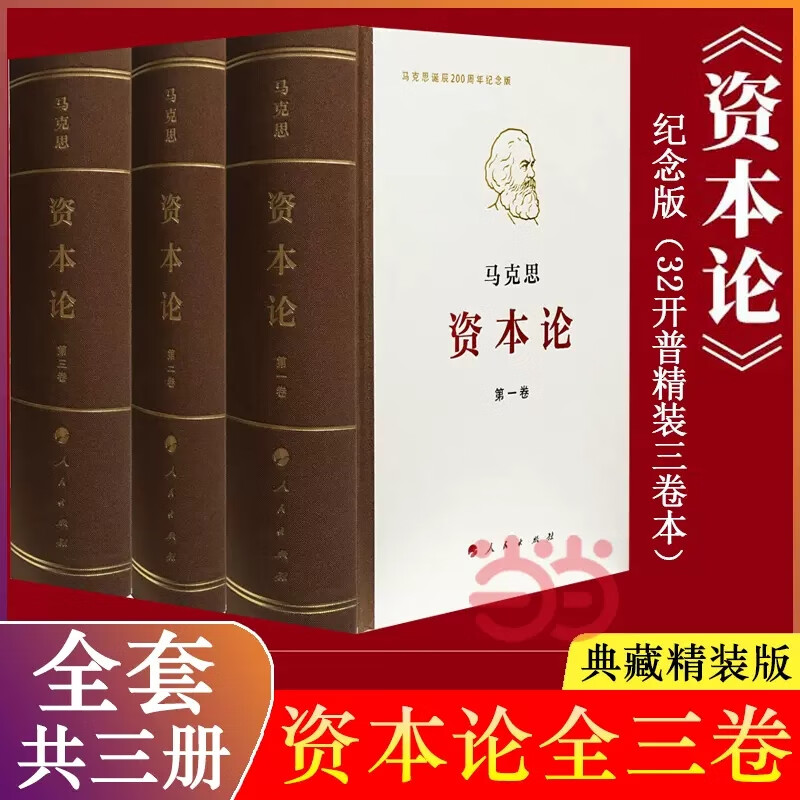 【当当正版书籍】资本论 纪念版 全三卷 典藏精装 马克思诞辰200周年纪念版