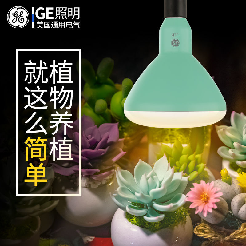 百亿补贴：GE 通用电气 led植物补光灯名贵多肉上色全光谱灯室内花卉仿太阳