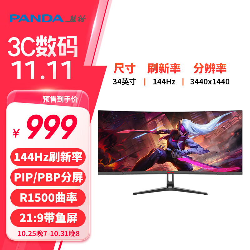 PANDA 熊猫 34英寸电竞带鱼屏显示器 144Hz高刷 WQHD准4K R1500曲面屏 21:9 PIP/PBP分