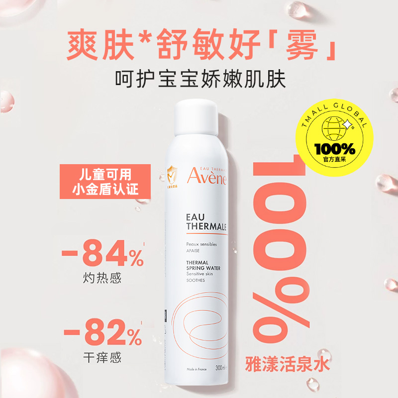 Avene 雅漾 舒缓调理定妆喷雾300ml 27.5元（需买2件，需用券）