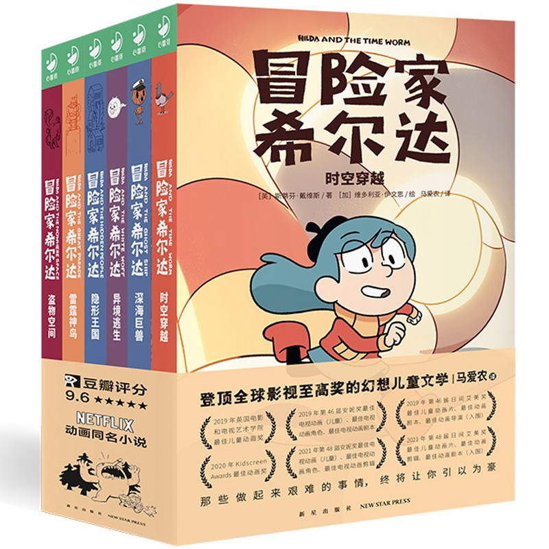 《冒险家希尔达1+2辑》（套装全6册） 70.2元（满300-120，需凑单）