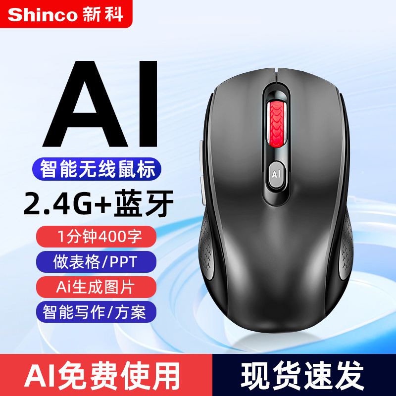 Shinco 新科 AI语音鼠标打字智能办公写作办公打字通用家用非充电线数据线 83