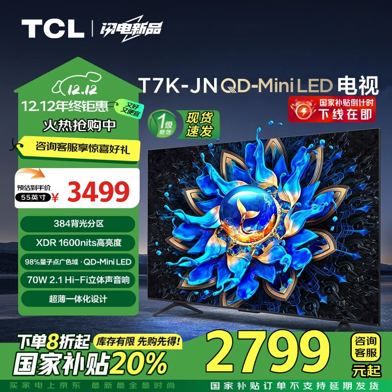 TCL 电视 55T7K-JN 55英寸 QD-Mini LED 384分区 XDR 1600nits QLED量子点 超薄 家电补贴 