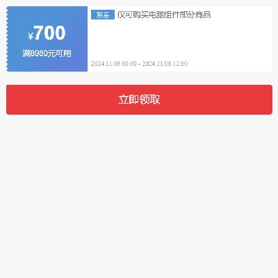 即享好券：京东双11 自营数码电脑配件品类 满8980减700元券 有效期至8日