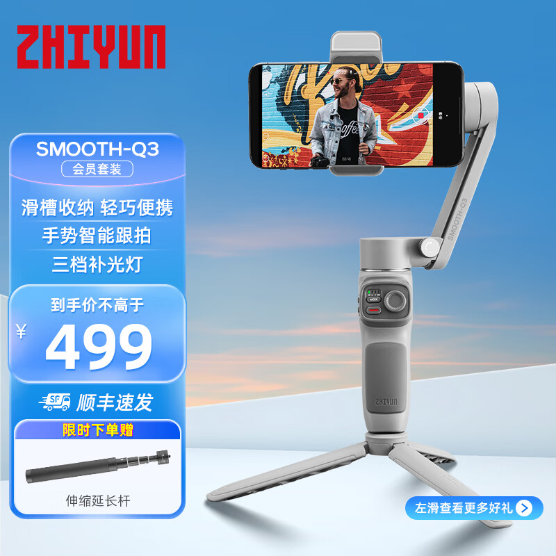 ZHIYUN 智云 SMOOTH Q3 手机稳定器 手持三轴防抖云台智能跟随自拍摄影直播 会