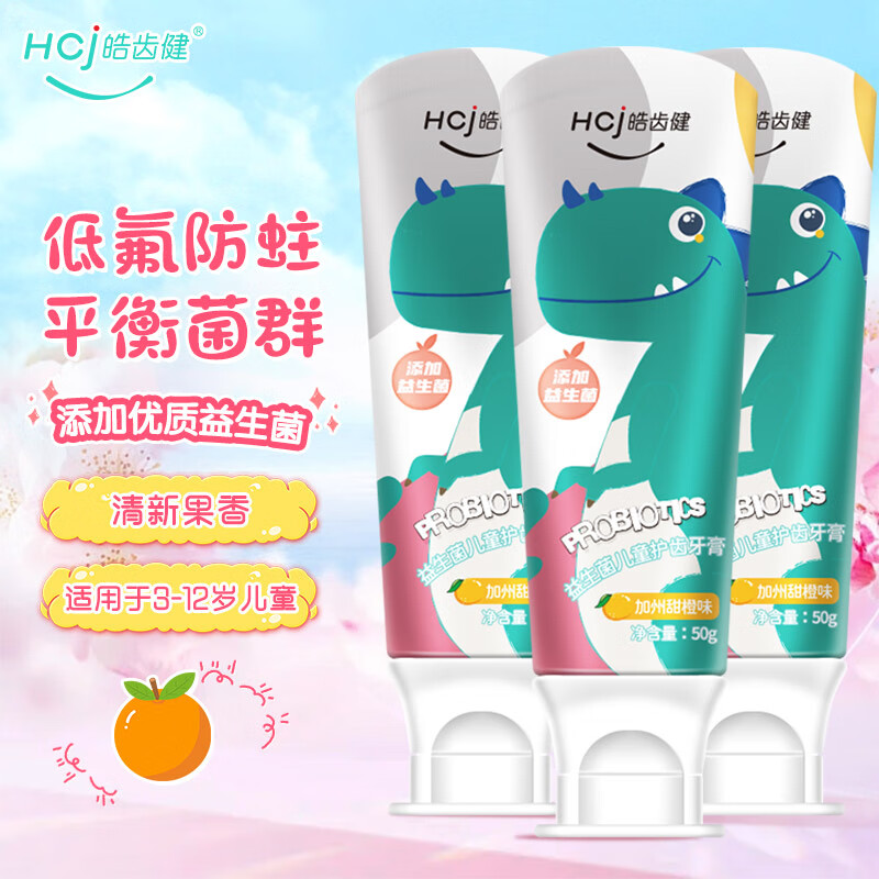 Hosjam 皓齿健 益生菌儿童护齿牙膏 50g*3支 12.9元（需用券）