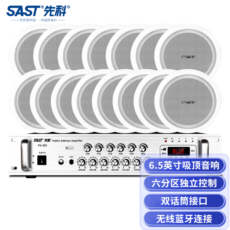 SAST 先科 PA-322 吸顶音响套装定压功放机公共广播系统吊顶家用客厅会议背景