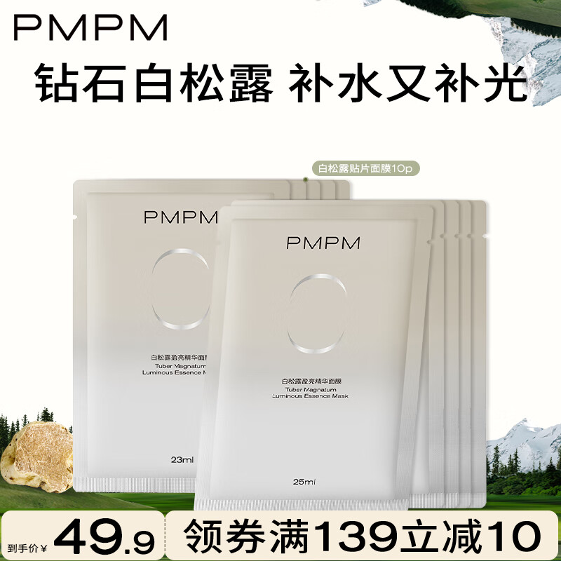 PMPM 新白松露精萃补水面膜10片 16.47元（需用券）