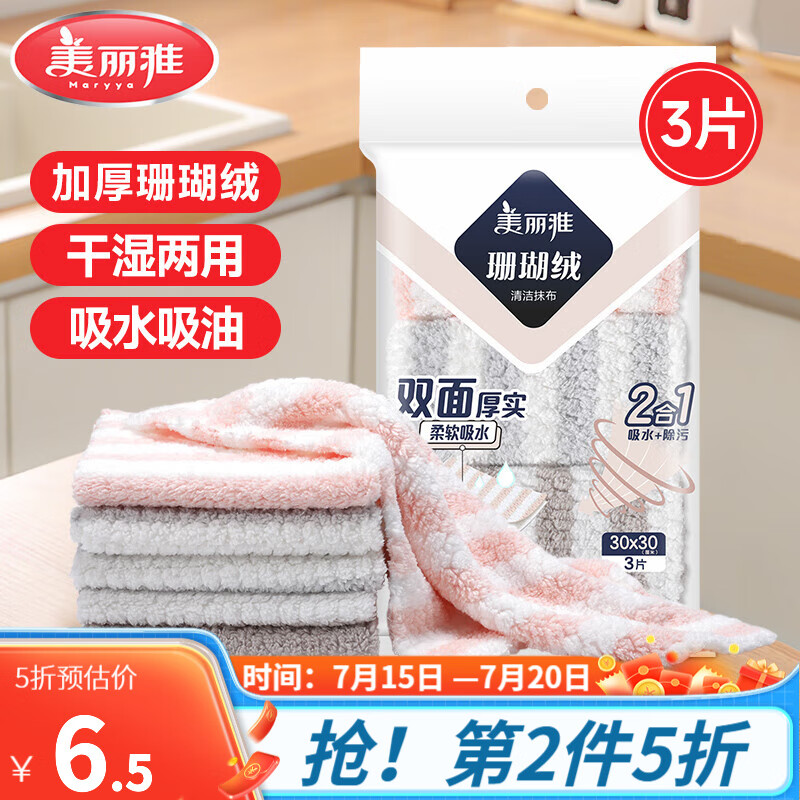 Maryya 美丽雅 珊瑚绒抹布 洗碗布3片装 7.12元（需买2件，需用券）