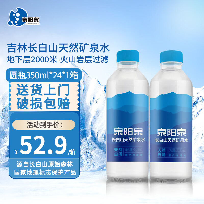 泉阳泉 长白山天然矿泉水 350ml*24瓶 高端圆瓶 48.71元（需用券）