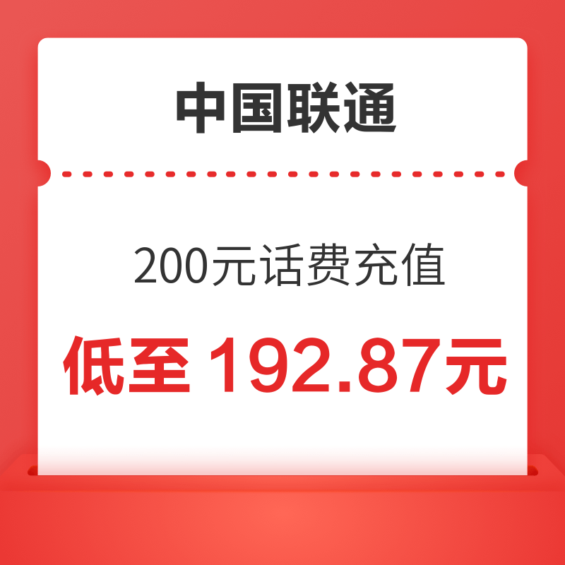 中国联通 200元话费充值 24小时内到账 192.87元