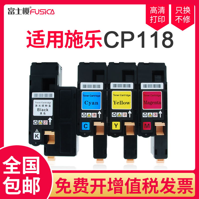 FUSICA 富士樱 CP118 K 黑色墨粉盒 适用施乐CP118w CP119w CP228w CM118w CM228fw打印机碳