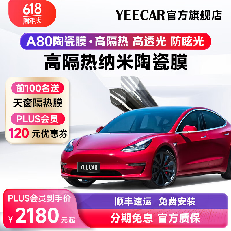 YEECAR 艺卡 A80陶瓷系列 隔热防爆车膜 5G光学 前挡+侧后挡（A15) 2279.45元（需