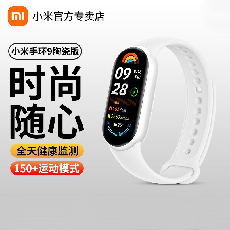 Xiaomi 小米 手环9 陶瓷特别版智能运动手表血氧心率睡眠监测全面屏长续航 30