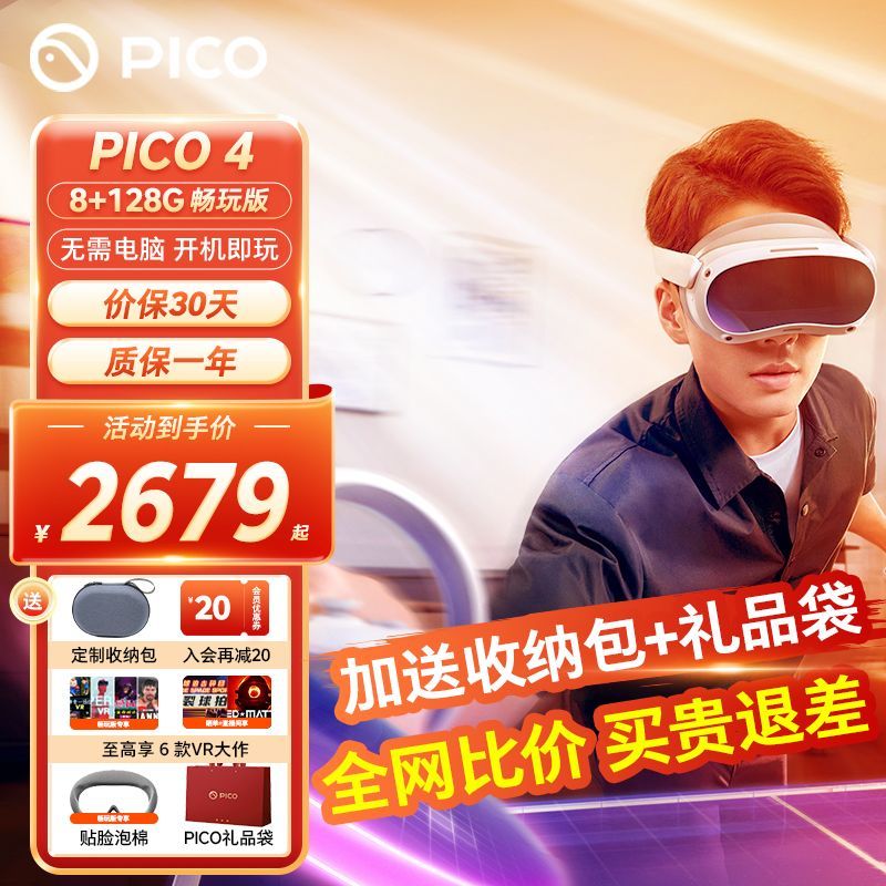 PICO 4 VR眼镜 一体机（4320*2160、90Hz） 2629元