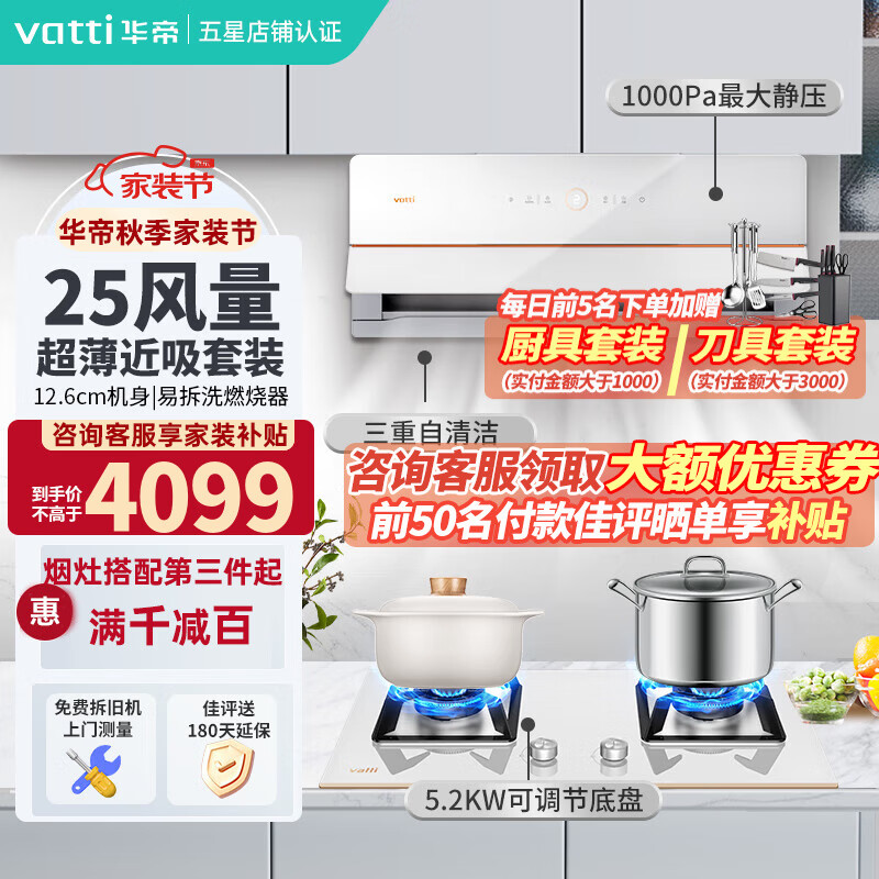 VATTI 华帝 艺术家X10 i11226+i10091B 侧吸式烟灶套装 3719元（需用券）