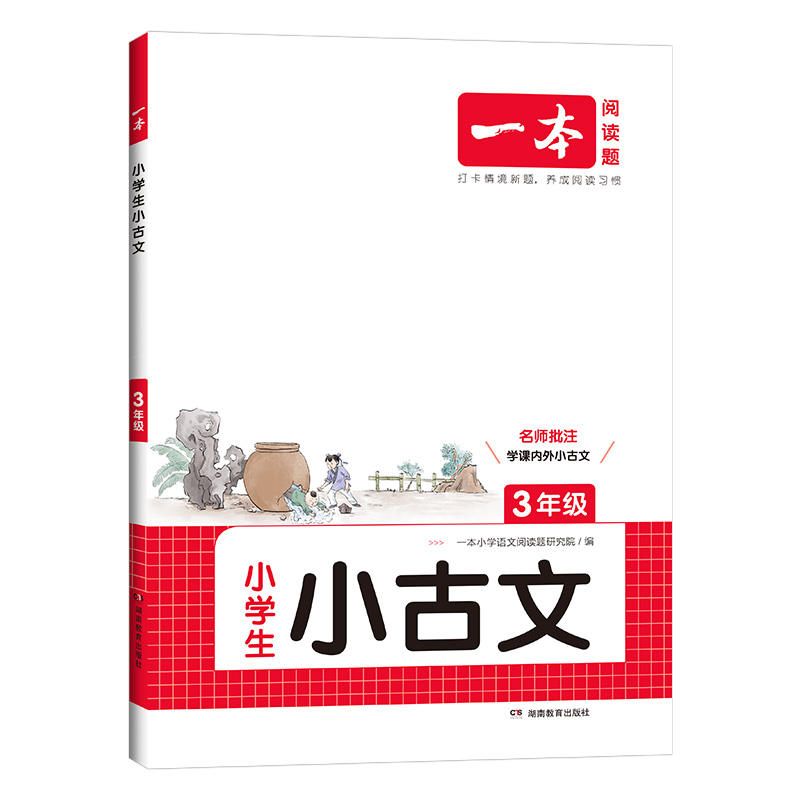 《一本·小学生小古文》（年级任选） 8.8元包邮（需用券）