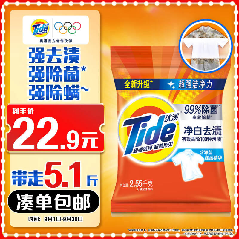 Tide 汰渍 净白去渍洗衣粉 2.8kg 16.83元（需买2件，共33.66元）