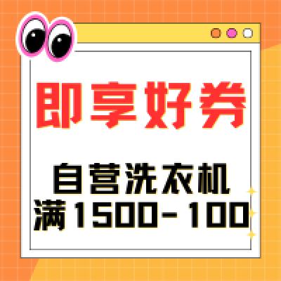 即享好券：京东 自营洗衣机 满1000-150优惠券 小天鹅10公斤滚筒洗衣机到手113