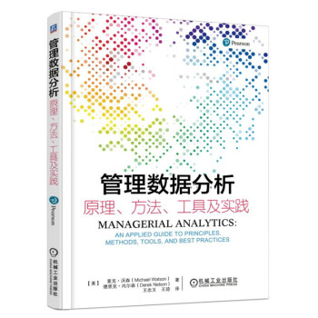 管理数据分析 原理、方法、工具及实践 23.8元（需用券）