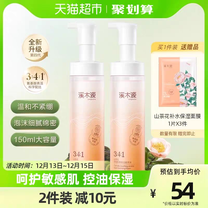 88VIP：simpcare 溪木源 山茶花氨基酸舒缓洗面奶洁面150ml送面膜 41.8元（需买2