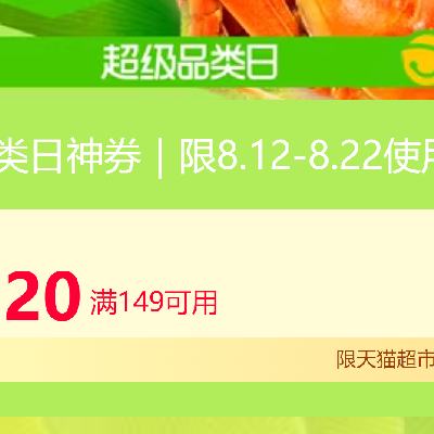 天猫超市 生鲜品类日 可领满149元减20元优惠券，还有机会抽蟹卡免单！ 8月1